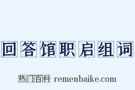 回答馆职启组词是什么意思的图片